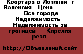 Квартира в Испании, г.Валенсия › Цена ­ 300 000 - Все города Недвижимость » Недвижимость за границей   . Карелия респ.